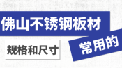 佛山不锈钢板材常用的规格和尺寸都有哪些？