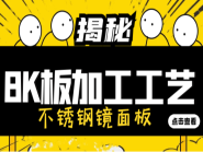 老师傅为你揭秘不锈钢8K镜面板的加工工艺